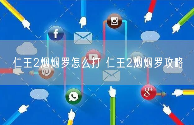 仁王2烟烟罗怎么打 仁王2烟烟罗攻略