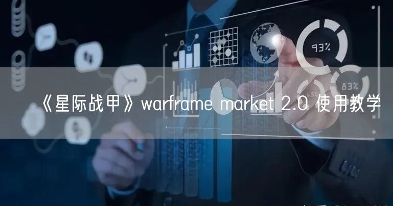 《星际战甲》warframe market 2.0 使用教学