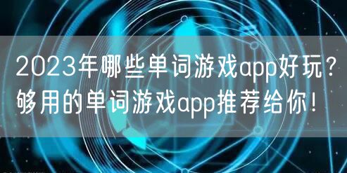 2023年哪些单词游戏app好玩?够用的单词游戏app推荐给你!