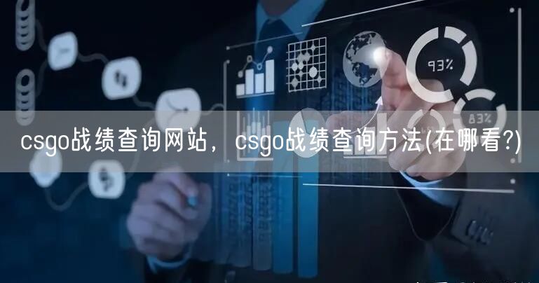 csgo战绩查询网站，csgo战绩查询方法(在哪看?)