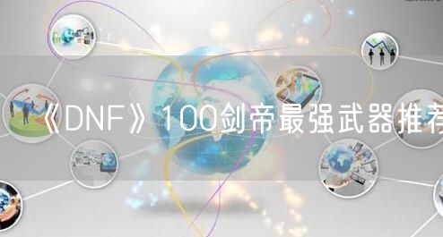 《DNF》100剑帝最强武器推荐