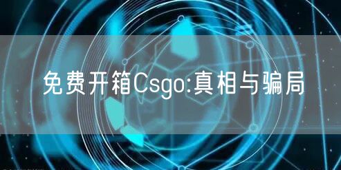 免费开箱Csgo:真相与骗局