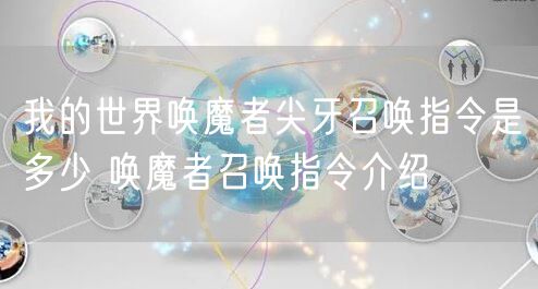 我的世界唤魔者尖牙召唤指令是多少 唤魔者召唤指令介绍