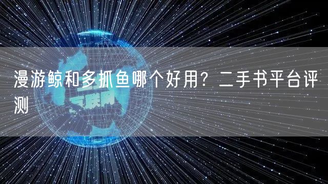 漫游鲸和多抓鱼哪个好用？二手书平台评测
