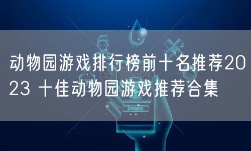 动物园游戏排行榜前十名推荐2023 十佳动物园游戏推荐合集
