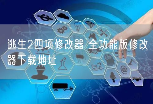 逃生2四项修改器 全功能版修改器下载地址