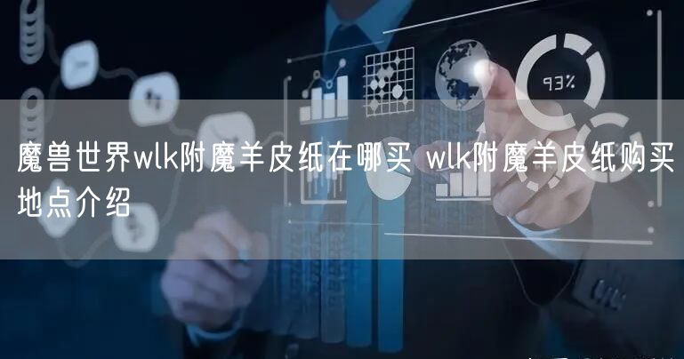 魔兽世界wlk附魔羊皮纸在哪买 wlk附魔羊皮纸购买地点介绍