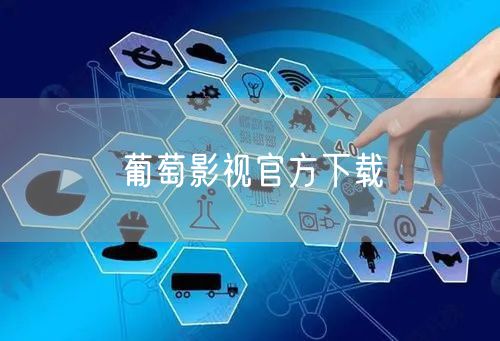 葡萄影视官方下载