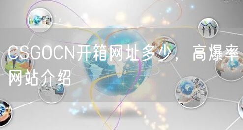 CSGOCN开箱网址多少,高爆率网站介绍