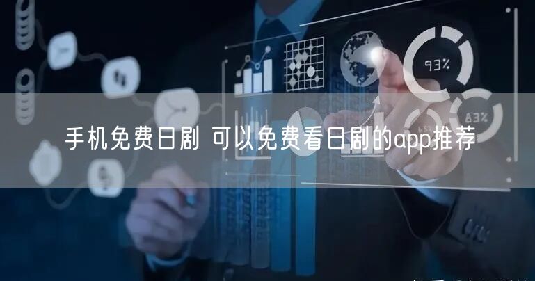 手机免费日剧 可以免费看日剧的app推荐