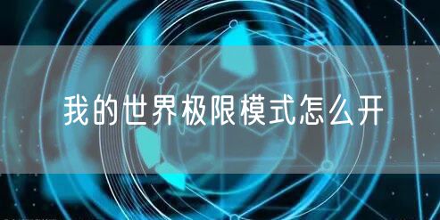我的世界极限模式怎么开