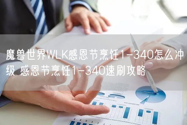 魔兽世界WLK感恩节烹饪1-340怎么冲级 感恩节烹饪1-340速刷攻略