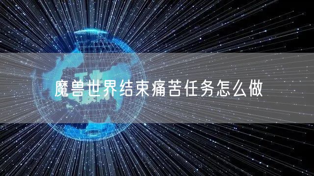 魔兽世界结束痛苦任务怎么做