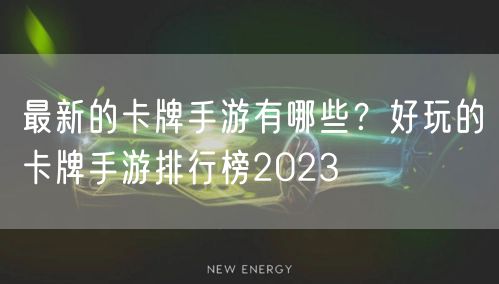 最新的卡牌手游有哪些？好玩的卡牌手游排行榜2023