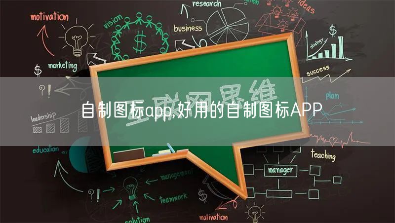 自制图标app,好用的自制图标APP