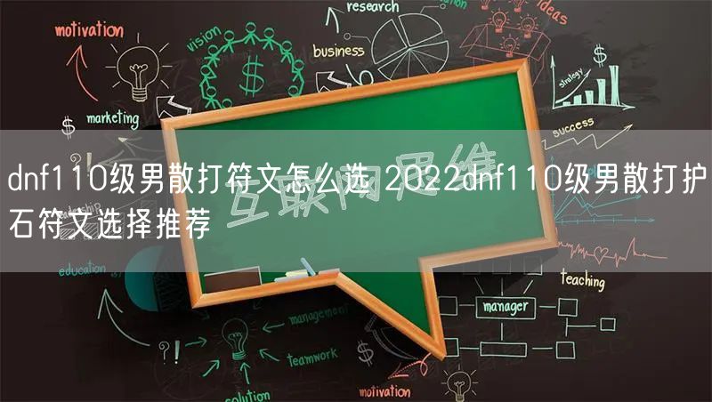 dnf110级男散打符文怎么选 2022dnf110级男散打护石符文选择推荐