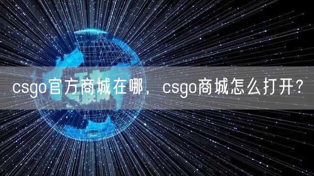 csgo官方商城在哪，csgo商城怎么打开？