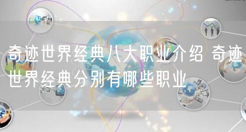 奇迹世界经典八大职业介绍 奇迹世界经典分别有哪些职业