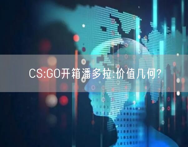 CS:GO开箱潘多拉:价值几何?