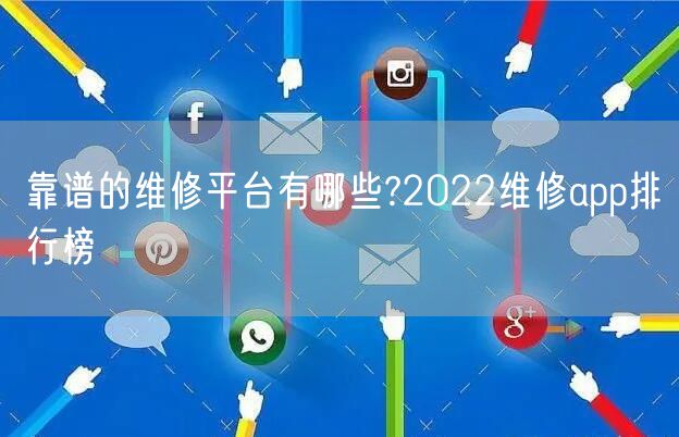 靠谱的维修平台有哪些?2022维修app排行榜