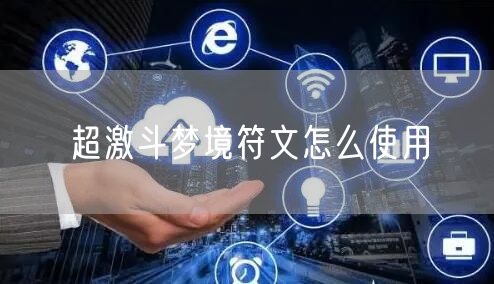 超激斗梦境符文怎么使用