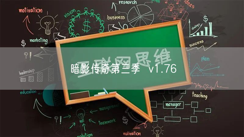 暗影传奇第三季  v1.76