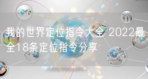 我的世界定位指令大全 2022最全18条定位指令分享