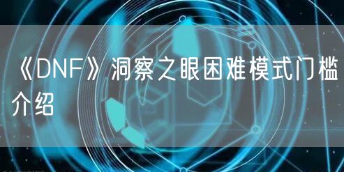 《DNF》洞察之眼困难模式门槛介绍