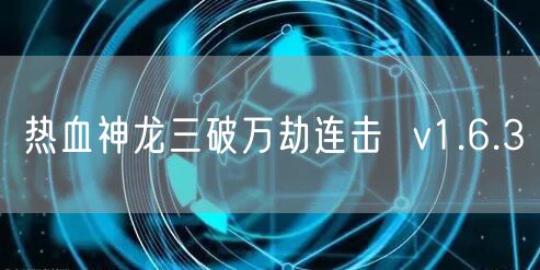 热血神龙三破万劫连击 v1.6.3