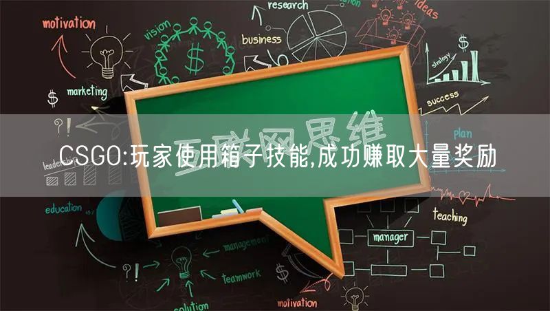 CSGO:玩家使用箱子技能,成功赚取大量奖励