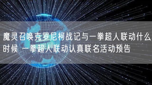 魔灵召唤克罗尼柯战记与一拳超人联动什么时候 一拳超人联动认真联名活动预告
