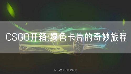 CSGO开箱:绿色卡片的奇妙旅程