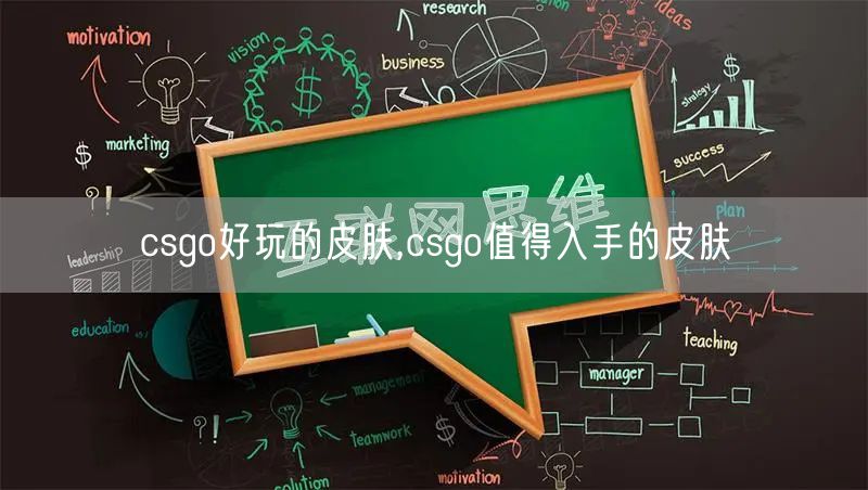 csgo好玩的皮肤,csgo值得入手的皮肤