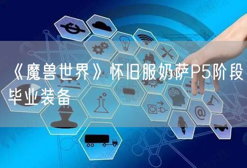 《魔兽世界》怀旧服奶萨P5阶段毕业装备