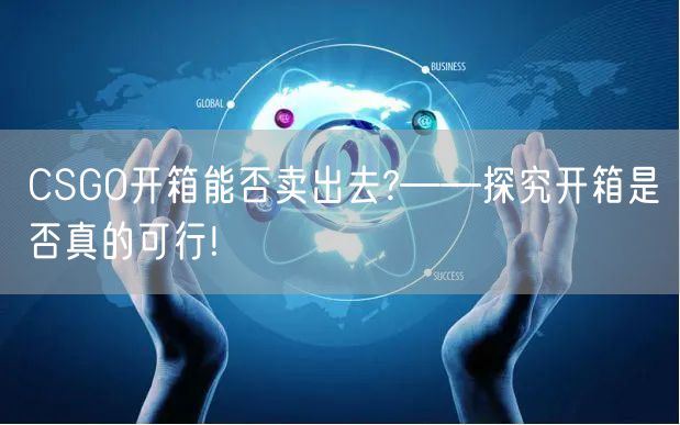CSGO开箱能否卖出去?——探究开箱是否真的可行!