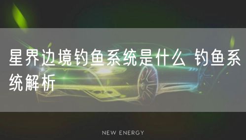 星界边境钓鱼系统是什么 钓鱼系统解析