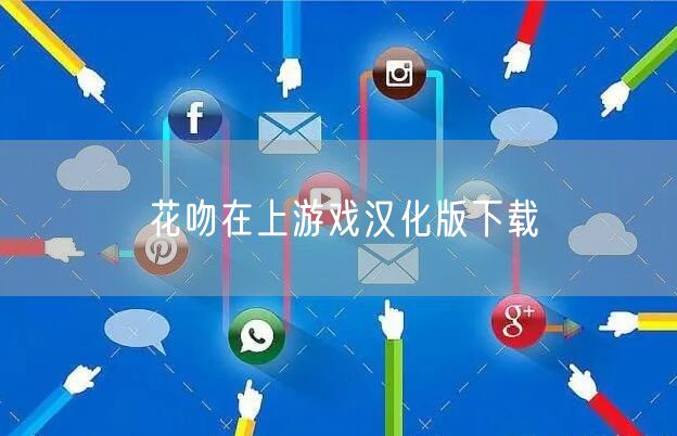 花吻在上游戏汉化版下载