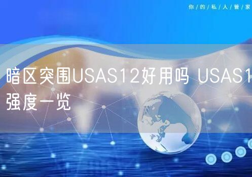 暗区突围USAS12好用吗 USAS1强度一览