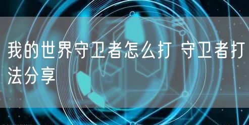 我的世界守卫者怎么打 守卫者打法分享