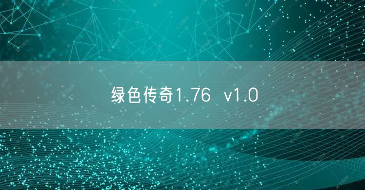 绿色传奇1.76  v1.0