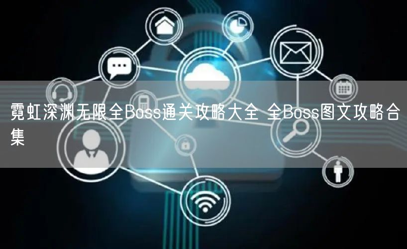霓虹深渊无限全Boss通关攻略大全 全Boss图文攻略合集