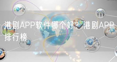 港剧APP软件哪个好？港剧APP排行榜