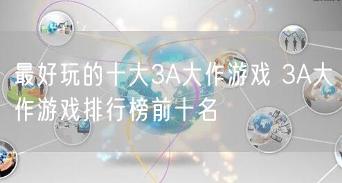 最好玩的十大3A大作游戏 3A大作游戏排行榜前十名