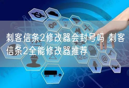 刺客信条2修改器会封号吗 刺客信条2全能修改器推荐