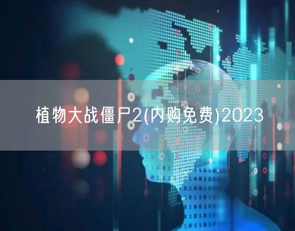 植物大战僵尸2(内购免费)2023