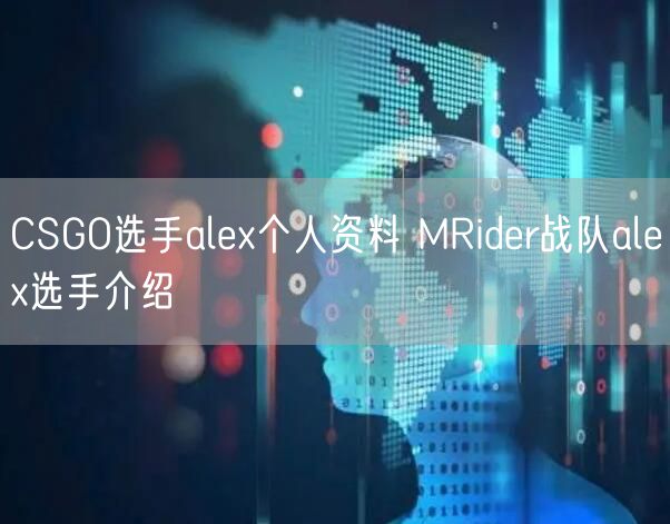 CSGO选手alex个人资料 MRider战队alex选手介绍