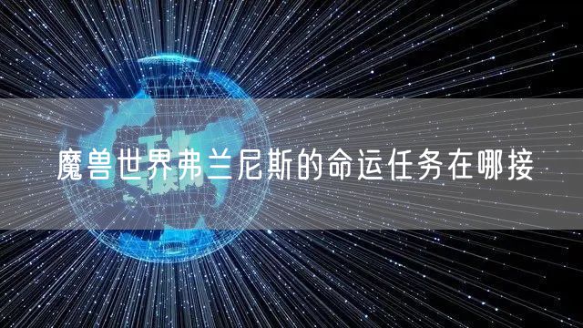 魔兽世界弗兰尼斯的命运任务在哪接