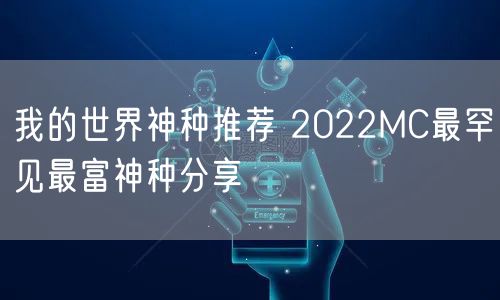我的世界神种推荐 2022MC最罕见最富神种分享