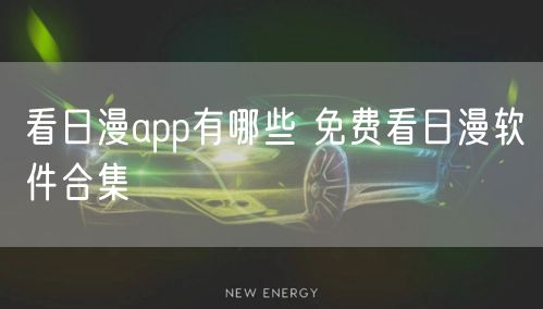 看日漫app有哪些 免费看日漫软件合集