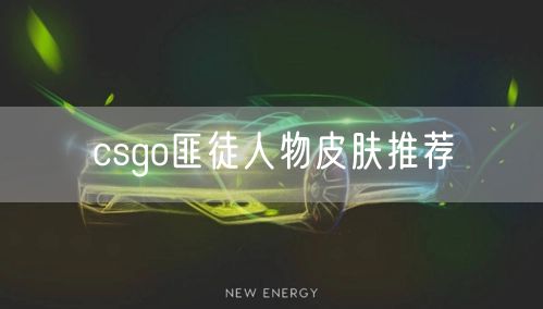 csgo匪徒人物皮肤推荐